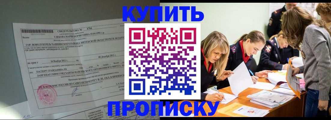 купить прописку в Воронежской области